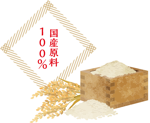 国産原料100％