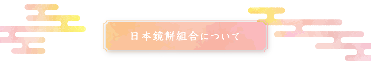 日本鏡餅組合について