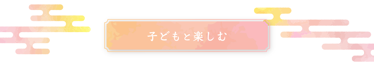 子どもと楽しむ