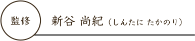 監修 新谷 尚紀（しんたに たかのり）