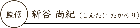 監修 新谷 尚紀（しんたに たかのり）