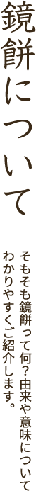 鏡餅について そもそも鏡餅って何？由来や意味についてわかりやすくご紹介します。