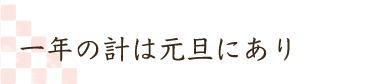 一年の計は元旦にあり