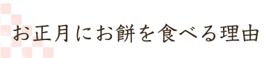 お正月にお餅を食べる理由