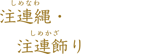 注連縄・注連飾り しめなわ しめかざ