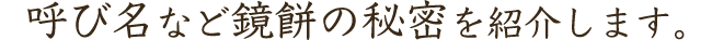 呼び名など鏡餅の秘密を紹介します。