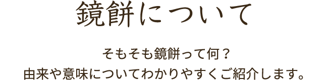 鏡餅について そもそも鏡餅って何？由来や意味についてわかりやすくご紹介します。