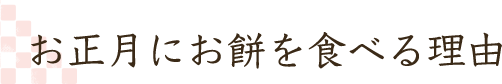 お正月にお餅を食べる理由