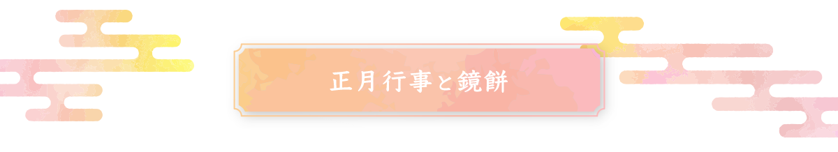 正月行事と鏡餅