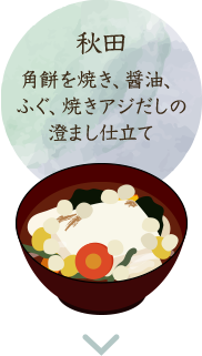 秋田 角餅を焼き、醤油、ふぐ、焼きアジだしの澄まし仕立て