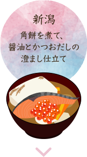 新潟 角餅を煮て、醤油とかつおだしの澄まし仕立て