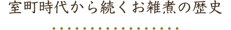 室町時代から続くお雑煮の歴史