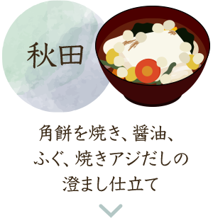 秋田 角餅を焼き、醤油、ふぐ、焼きアジだしの澄まし仕立て