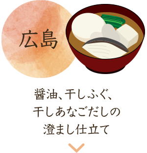 広島 醤油、干しふぐ、干しあなごだしの澄まし仕立て