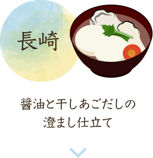 長崎 醤油と干しあごだしの澄まし仕立て