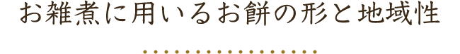 お雑煮に用いるお餅の形と地域性