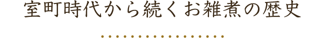 室町時代から続くお雑煮の歴史