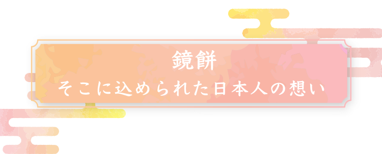 鏡餅 そこに込められた日本人の想い