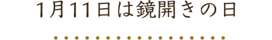 1月11日は鏡開きの日