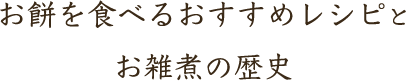 お餅を食べるおすすめレシピとお雑煮の歴史