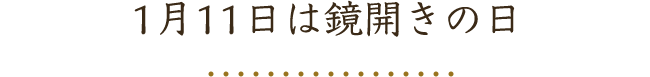 1月11日は鏡開きの日