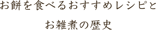 お餅を食べるおすすめレシピとお雑煮の歴史