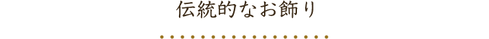 伝統的なお飾り