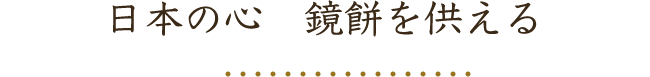 日本の心　鏡餅を供える