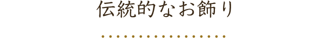 伝統的なお飾り