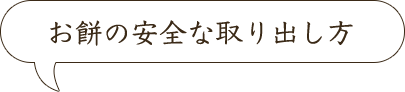 お餅の安全な取り出し方