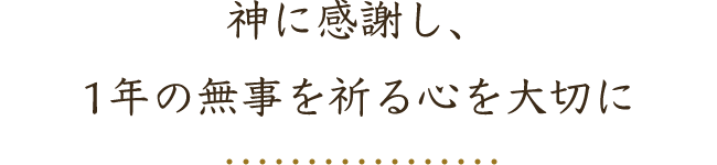 神に感謝し、1年の無事を祈る心を大切に