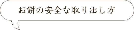 お餅の安全な取り出し方