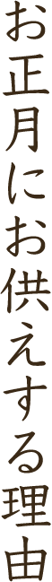 お正月にお供えする理由